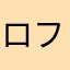 ロフマン