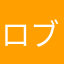 ロブそん