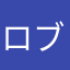 ロブちゅき
