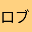 ロブパス
