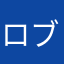 ロブロすきー