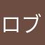 ロブロっクス大好き