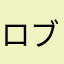 ロブロとスプラすき