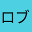 ロブロなんなん？