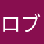 ロブロにハマってる奴