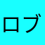 ロブロックスかみ