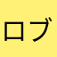 ロブロックスがち勢