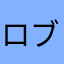 ロブロックスのf0rsakeNめちゃ楽しい