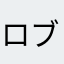 ロブロックスはやばすぎるゲーム