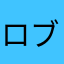 ロブロックスは楽しいけどな…