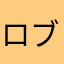 ロブロックスめっちゃ楽しい