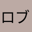 ロブロックスライバル猛人