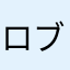 ロブロックス好きでーす