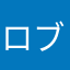 ロブロックス破壊