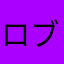 ロブロックス🥰