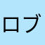 ロブロックスoooooooo..
