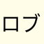 ロブロック大好き