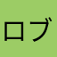 ロブロネキ