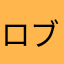 ロブロハマってる人