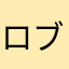 ロブロプロだと思う人