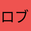 ロブロ勢で不m…