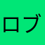 ロブロ大好き人間