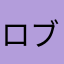 ロブロ民310