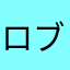 ロブＨＡＮＤS