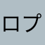 ロプト