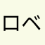 ロベカール