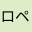 ロペ太郎