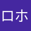 ロホママ