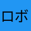 ロボと呼ばれたかった男