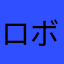 ロボゲー