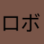 ロボコップあ