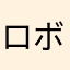ロボットたまま
