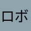 ロボット白石