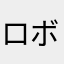 ロボポップ