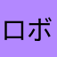 ロボロボ2