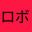 ロボンツェル