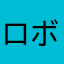 ロボAB1