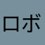 ロボQ