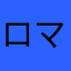 ロマ。