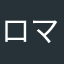 ロマちゃ