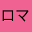 ロマソサ