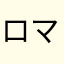ロマンチスト王