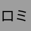 ロミンS