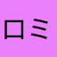ロミ山田