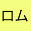 ロムステ