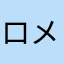 ロメオさん%ʕ•炎•ʔ